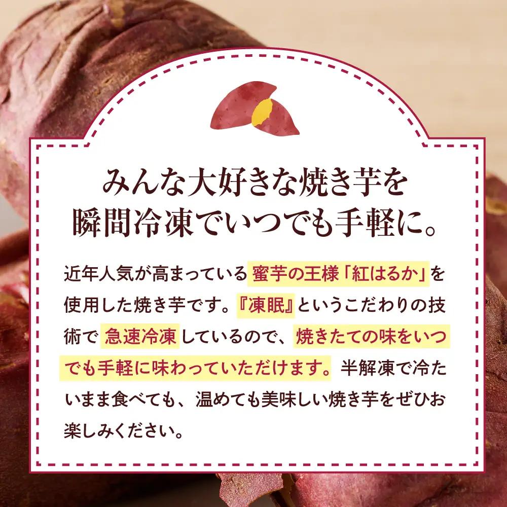 【急速冷凍】 焼き芋 ( 紅はるか ) 1kg 冷凍 焼き芋
