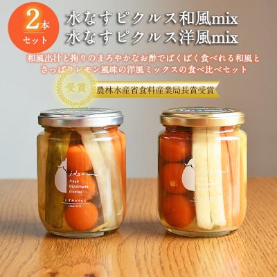 ふるさと納税 泉佐野市 水なすピクルス和風mix、洋風mix食べ比べ2本セット いずみピクルス NSW 099H3663