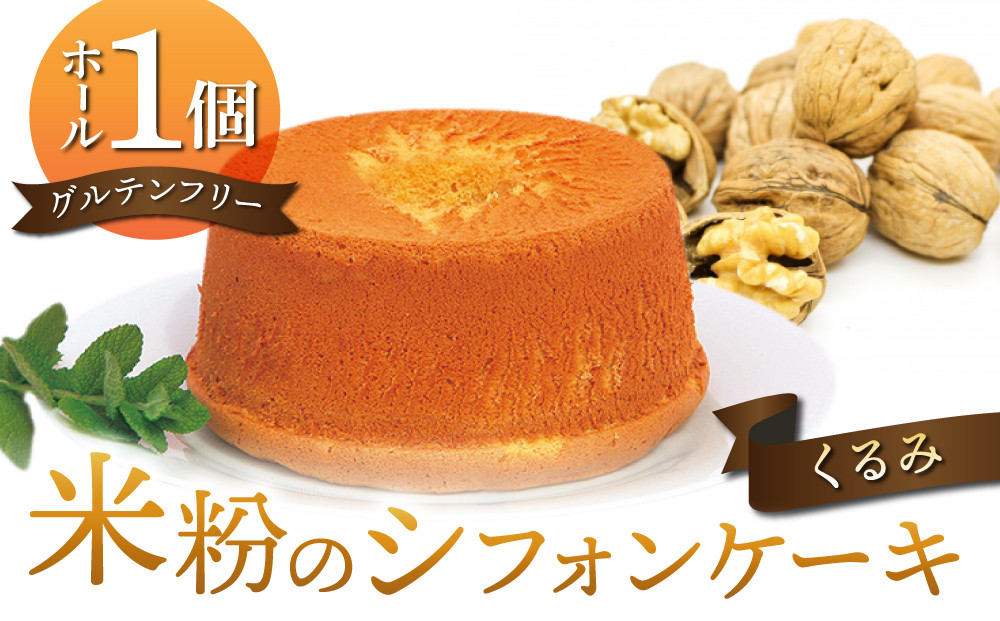 
【シフォンケーキ工房ふわり。】グルテンフリー！米粉のシフォンケーキ ホール（くるみ）
