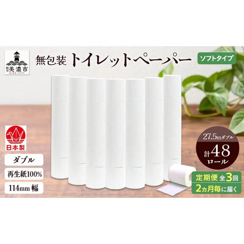 トイレットペーパー 無包装 ダブル トイレットペーパー【27.5m 48ロール】【定期便 3回】
