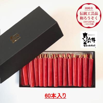 ふるさと納税 岡崎市 朱　ダルマ60本入り(約8cm)全工程手作り国内産ハゼの実蝋を100%使用〈伝統工芸品　和ろうそく〉