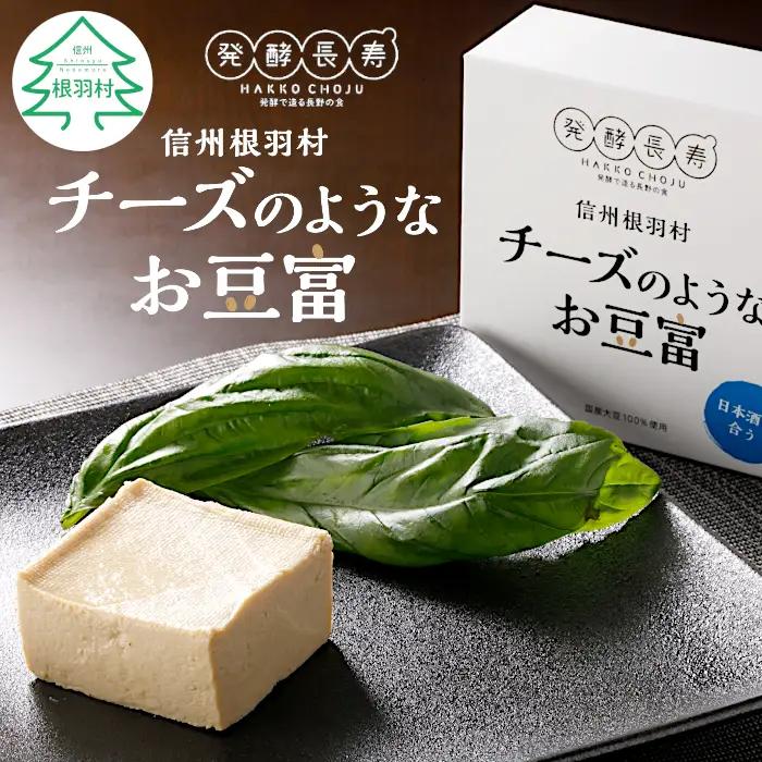 〈スピード発送〉 信州根羽村産の大杉豆腐を使った『チーズのようなお豆富』 2箱  日本酒 おつまみ 豆腐 チーズ 