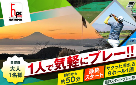 日曜大人1名最終スタートゴルフプレー券【(株)葉山産業】[ASAS008]