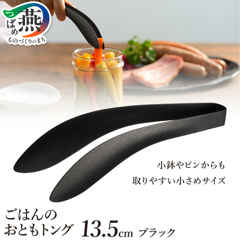 【ふるさと納税】 ごはんのおともトング ブラック トング おかず 揚げ物 つかみやすい つまみやすい ずれにくい 油切り 卓上 特殊バネ加工 日本製 キッチンツール キッチン用品 調理器具 leye オークス 新潟県 燕市 燕三条
