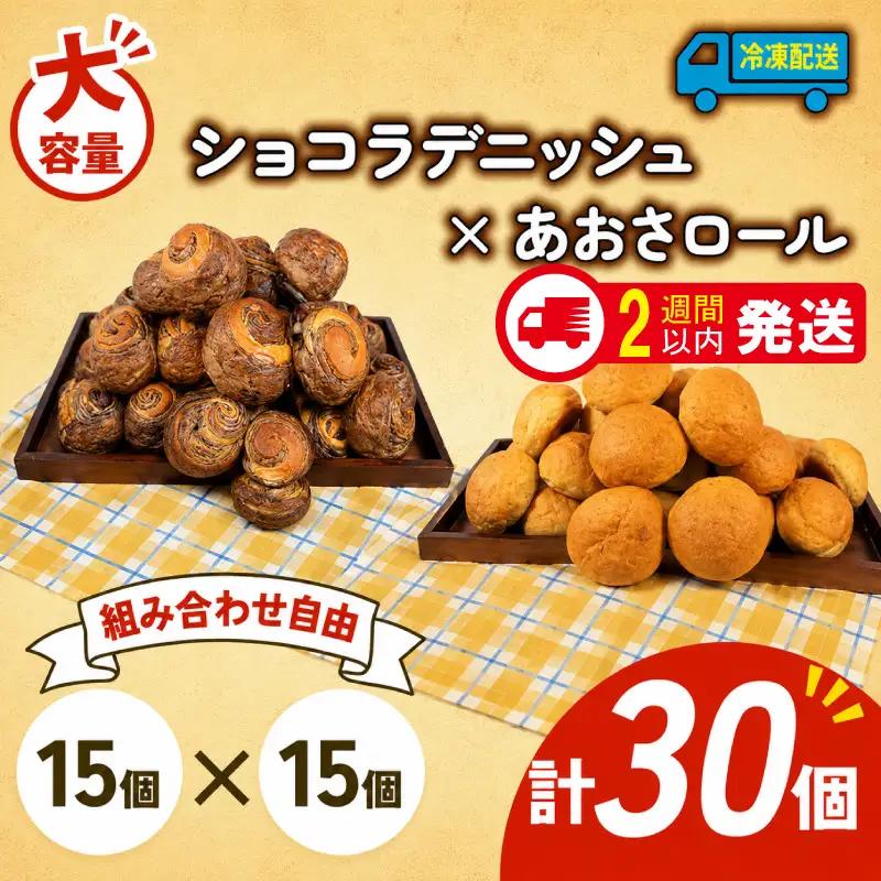  ショコラデニッシュ × あおさロール 30個入 冷凍 パンパンパンパン