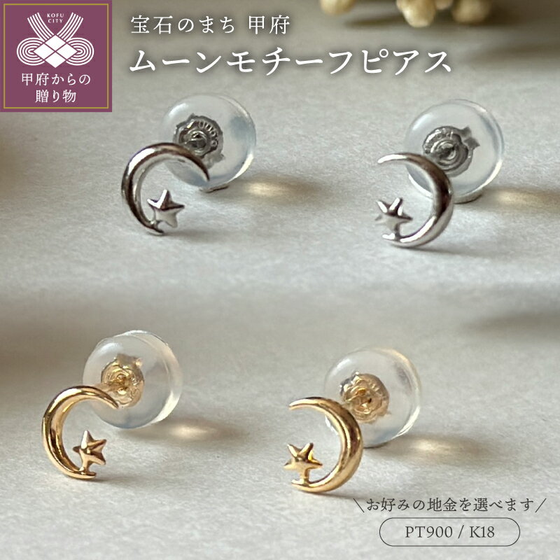 【ふるさと納税】＜ 甲府ジュエリー ＞ ピアス レディース ジュエリー アクセサリー 選べる 地金 pt900 プラチナ K18 18金 イエローゴールド ムーン モチーフ ギフト プレゼント ジュエリーケース付 鑑別書付 保証書付 k123-058