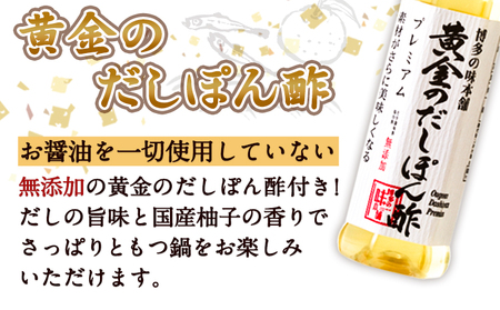 厳選国産牛博多もつ鍋とぽん酢のセット (3人前) 博多の味本舗  《30日以内に出荷予定(土日祝除く)》 包装対応 のし対応