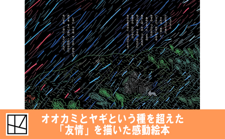 絵本 あらしのよるに 7巻 絵本