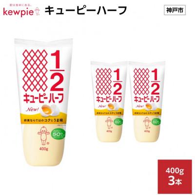 ふるさと納税 神戸市 キューピーハーフ 400g × 3本