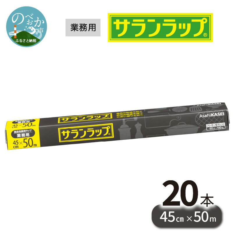 【ふるさと納税】業務用 サランラップ 45cm × 50m 20本 旭化成 冷凍保存 高いバリア性 耐冷温度 -60℃ 耐熱温度 140℃ 臭いもれなし 密着性 切りやすい ハリ コシ 引き出しやすい 色々使いやすい ラップ 使い捨て キッチン用品 消耗品 日用品 宮崎県 延岡市 送料無料