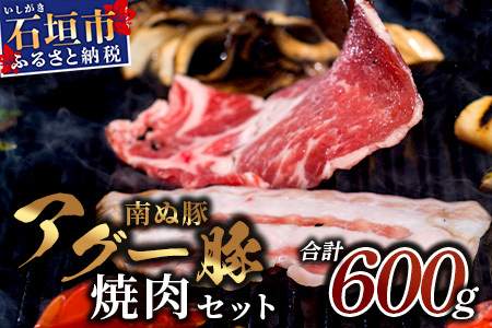 石垣島産 やえやまファームのアグ―豚（南ぬ豚）焼肉セット600g E-23