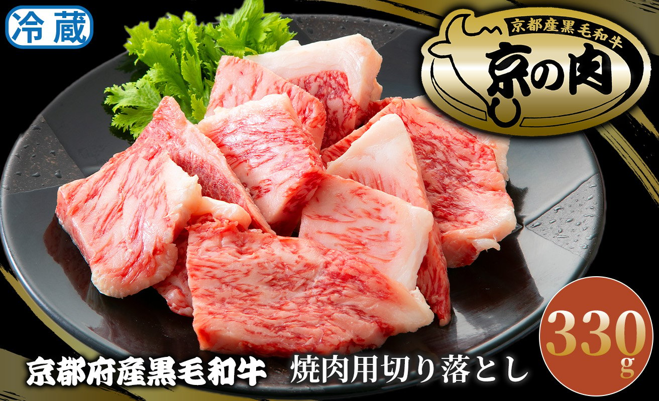 
京都府産黒毛和牛 焼肉用切り落とし330g[髙島屋選定品］013N771
