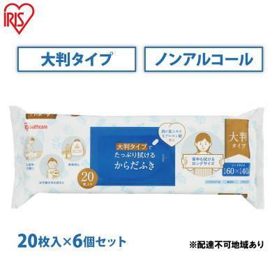 ふるさと納税 大河原町 からだふき 大判からだふき 20枚 6袋 アイリスオーヤマ[53752324]