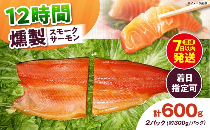 
                  【着日指定可】ご贈答パック 2パック入り 約600g 12時間 冷凍 サーモン 鮭 さけ サケ 魚 燻製 スモーク ギフト プレゼント 大阪府高槻市/スモークサーモンのウエマツ [AOEF003]
                