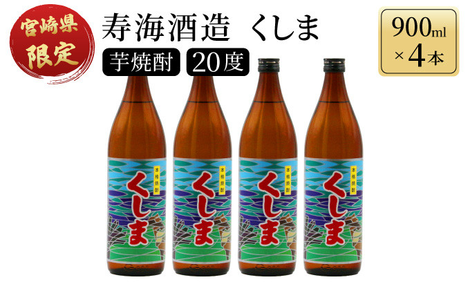 
KU191【毎月数量限定】 宮崎県限定焼酎　くしま 4本セット ( 900ml×4本)
