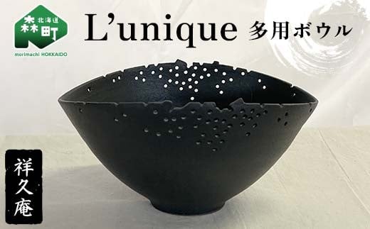 
                  L’unique 多用ボウル 陶磁器 工芸品 森町 北海道 mr1-1021
                
