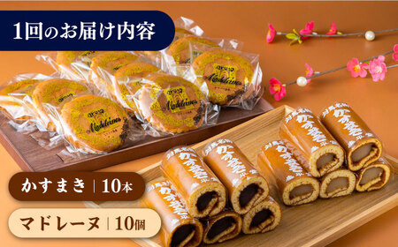 【全12回定期便】【対馬名物】かすまき / マドレーヌ 各10個 セット  スイーツ お菓子 銘菓 和菓子 洋菓子  [WBF014]