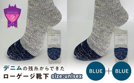 環境にも優しいデニムの残糸からできたローゲージ靴下 2足セット BLUE×２足セット