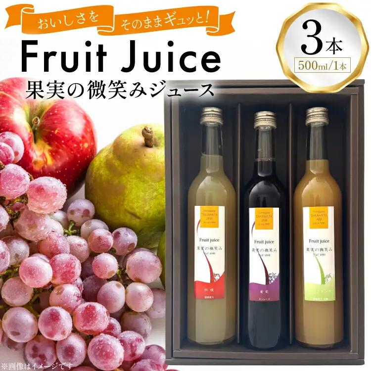 果実の微笑み ジュース 500ml 計3本 セット (KJ-3) [たかはた果樹園 山形県 高畠町 tk06ays650016]