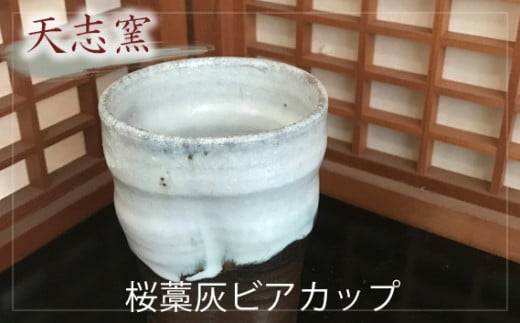 
No.024 桜藁灰ビアカップ　1個 ／ 食器 コップ ビール 手作り 大阪府 特産品
