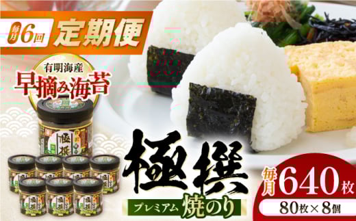 【6回定期便】有明海産極撰プレミアム焼のり 80枚×8個入/のり 海苔　かね岩のり　焼きのり 高知【株式会社かね岩海苔】 [ATAN063]