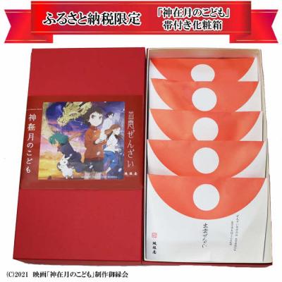 ふるさと納税 出雲市 出雲ぜんざいと「神在月のこども　スタンダード・エディション DVD」ご馳走セット |  | 03