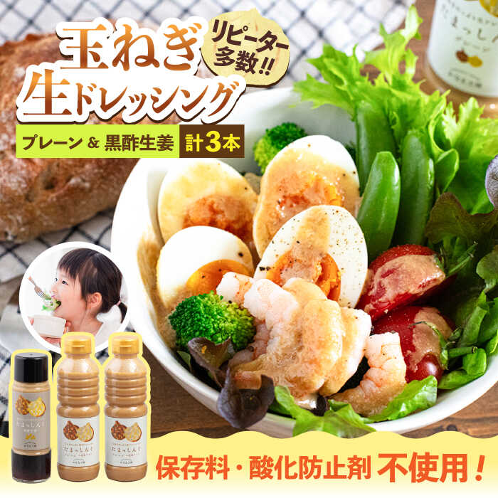 【ふるさと納税】玉ねぎドレッシング の「たまっしんぐ」 プレーン 大2本 + 黒酢生姜 1本《築上町》【かなえ工房】 [ABAH001] 11,000円