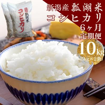 ふるさと納税 阿賀野市 【令和7年産】【6ヶ月定期便】新潟産コシヒカリ瓢湖米　10kg×6回
