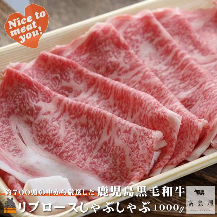 【ふるさと納税】《年末（12月）配送！》毎回約700頭から厳選された 鹿児島黒毛和牛 リブロースしゃぶしゃぶ 1000g ( 厳選 プレミアム 高品質 鹿児島黒毛和牛 黒毛和牛 牛肉 スライス すき焼き 鍋 徳之島 奄美 鹿児島 ギフト お中元 お歳暮 ステーキ ご馳走 記念日 高島屋)