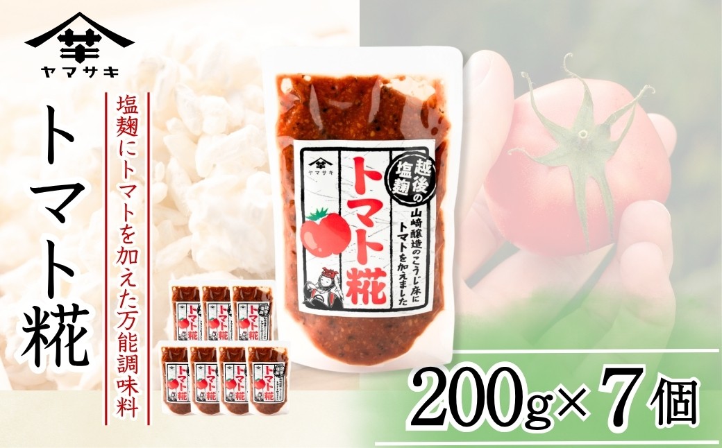 
                  トマト糀(こうじ) (200g×7個入) 塩麹 万能調味料 山崎醸造 | トマト 塩こうじ しおこうじ 発酵食品 発酵調味料 国産 贈り物 贈答 プレゼント ギフト 人気 おすすめ お取り寄せ 新潟県 小千谷市 【0002-0235】
                