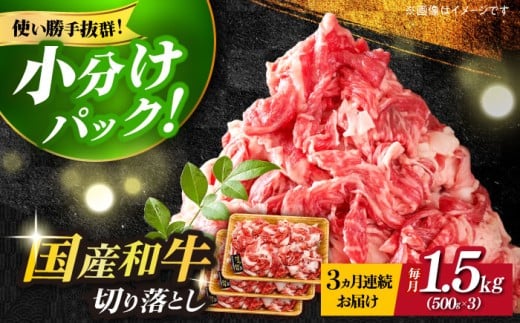 【全3回定期便】博多和牛切り落とし 1.5kg(500g×3p）《築上町》【MEAT PLUS】肉 お肉 牛肉 赤身 [ABBP130]55000円