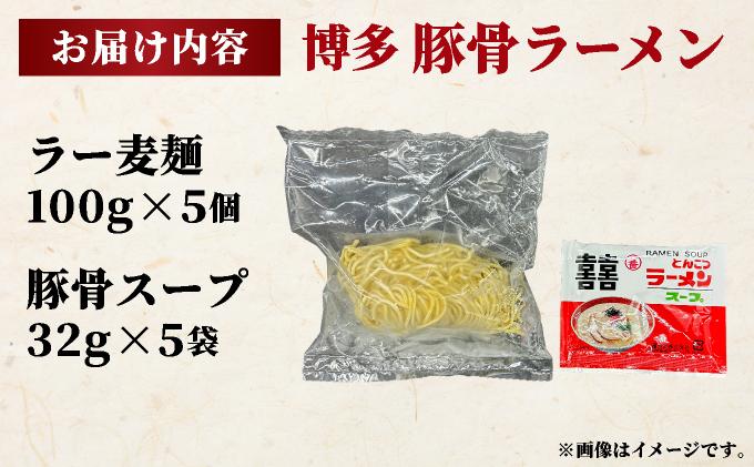 福岡県産ラー麦100％使用！博多グルメ代表とんこつラーメン（5食分）