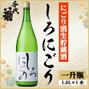 【ふるさと納税】千代菊 しろにごり　1800ml×1本【配送不可地域：離島】【1533501】