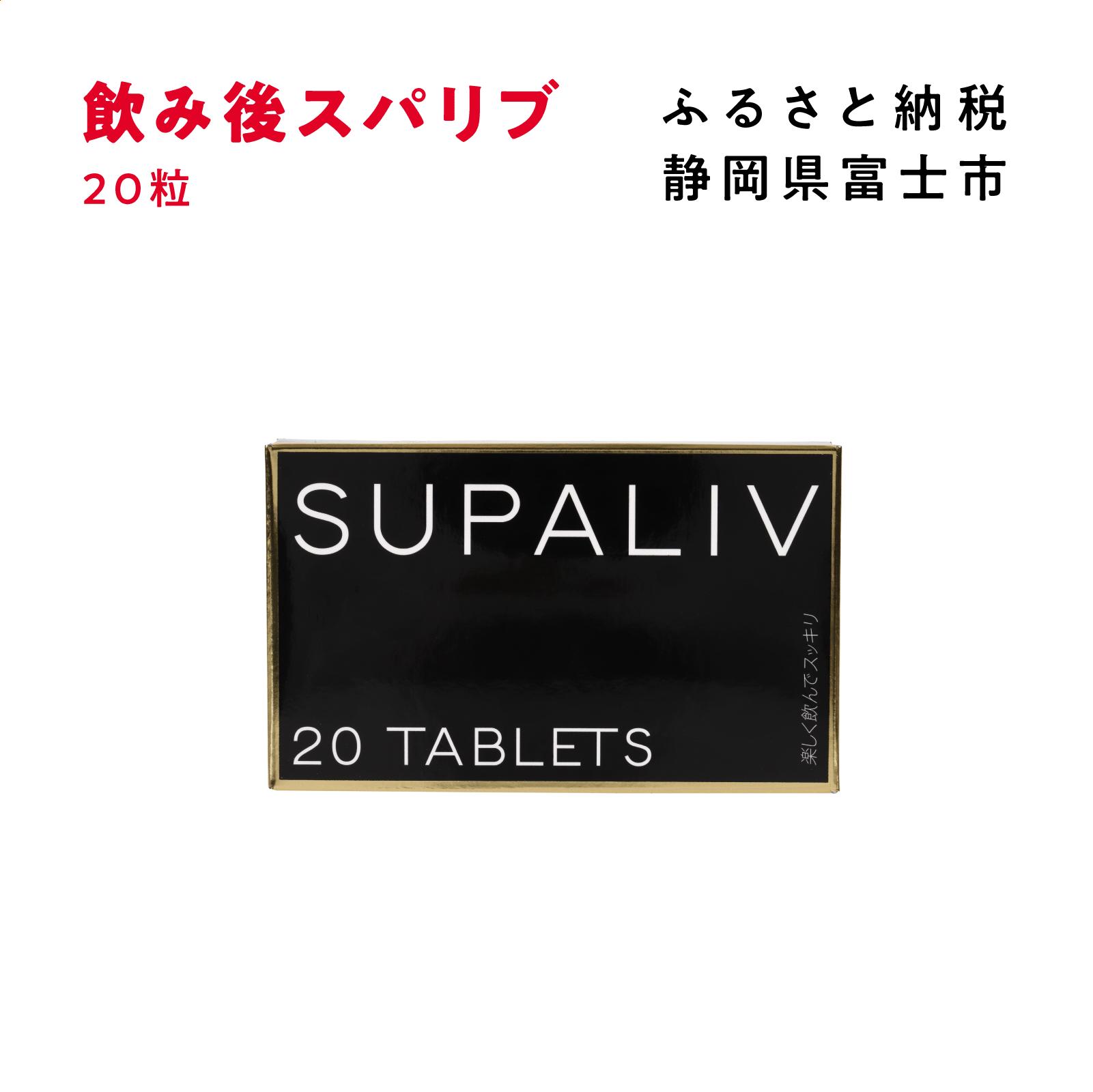 
サプリメント 「SUPALIV (スパリブ)」 20粒 アルコール お酒 代謝 富士市(1662)
