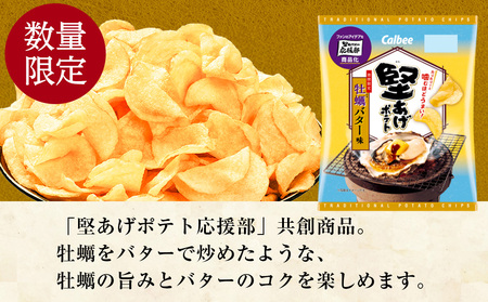 堅あげポテト＜牡蠣バター味＞12袋入×1箱 カルビー ポテトチップス 《千歳工場製造》