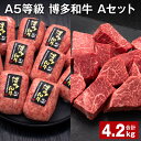 【ふるさと納税】A5等級 博多和牛 Aセット 計4.2kg 博多和牛100%贅沢本格手ごねハンバーグ 【訳あり】博多和牛ヒレサイコロステーキ 牛肉 お肉 和牛 冷凍 福岡県産 国産 九州 福岡県 糸田町 送料無料