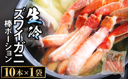  生冷ズワイガニ棒ポーション　10本×1袋 蟹 足 冷凍 魚介 富山県 氷見市