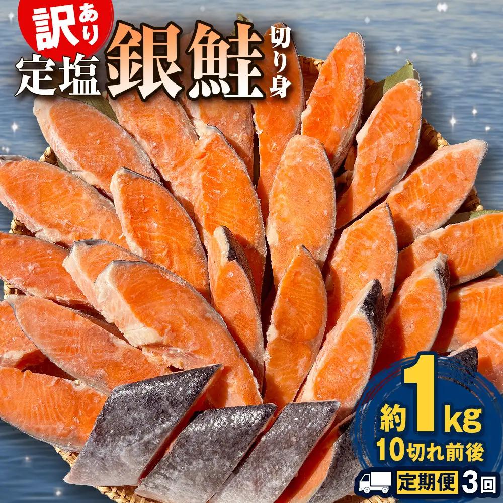 【定期便】 訳あり 定塩銀鮭 切り身 合計 3kg 約1kg （ 10切れ 前後 ） 3回配送 鮭