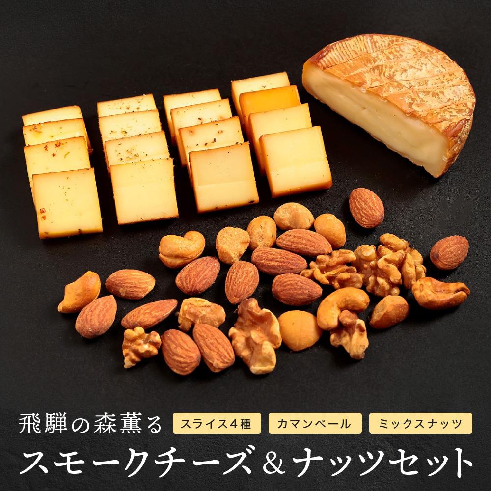 【ふるさと納税】スモークチーズ ＆ ミックス ナッツ セット スライス4種 カマンベール ミックスナッツ ( スライスチーズ ・ カマンベールチーズ & ミックスナッツ ) 10000円 飛騨高山 TABIBITO KX001 | チーズ 食品 加工食品 乳製品