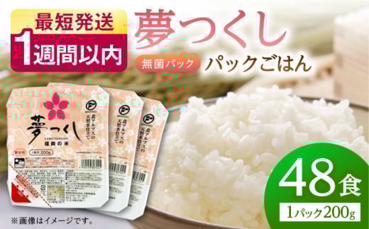 福岡県産 夢つくしパックご飯 計48パック (各200g）▼パックご飯 ご飯パック パックライス レトルト 米  桂川町/東福岡米穀株式会社 [ADBG002]
