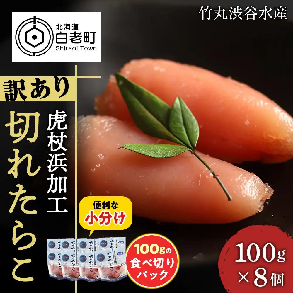 《訳あり》【虎杖浜加工】切れたらこ 100ｇ×8個 800g AK081