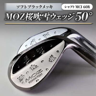 ふるさと納税 美作市 MOZ桜吹雪ウェッジ　50°ソフトブラックメッキ　(MCI 60R)
