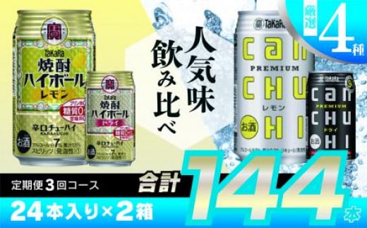 
CE134 タカラ「焼酎ハイボール」「タカラcanチューハイ」350ml 厳選4種 定期便3回コース
