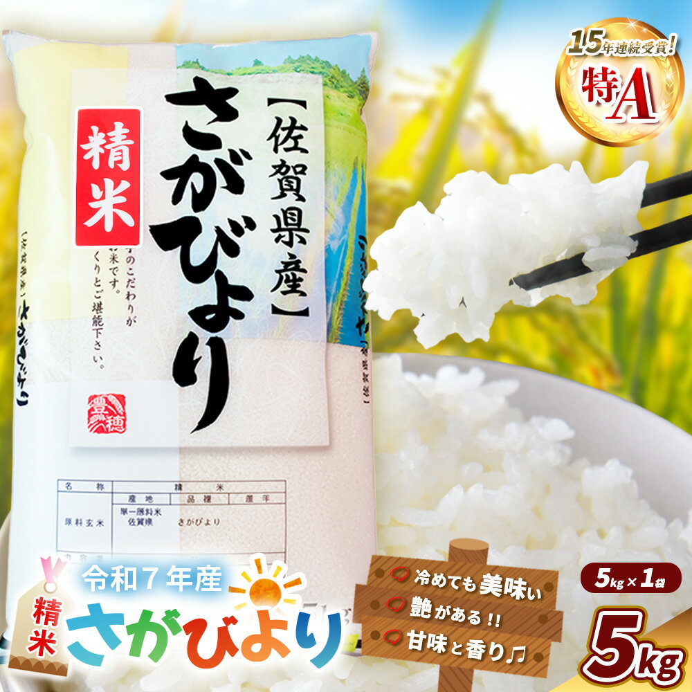 【ふるさと納税】【令和7年産新米】さがびより 5kg【特A米 米 ブランド米 県産米 精米 ごはん おにぎり お弁当 ふっくら もっちり】K018034