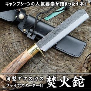 角型ダマスカス焚火鉈 | ナイフ アウトドアナイフ 狩猟 刃物 南国市