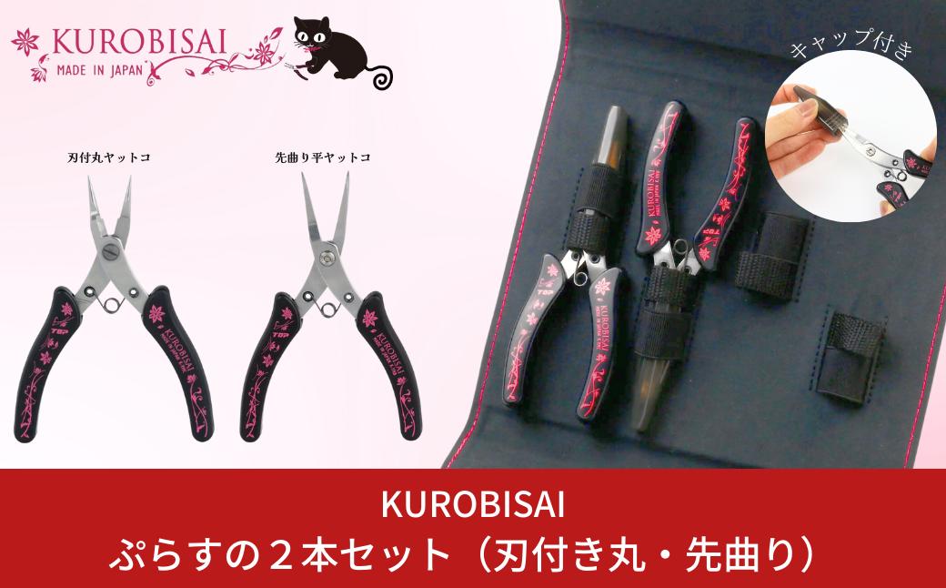 
                  ぷらすの２本セット(刃付き丸ヤットコ・先曲り平ヤットコ) [KUROBISAI] ハンドメイド アクセサリー 工具セット 燕三条製 【021S038】
                