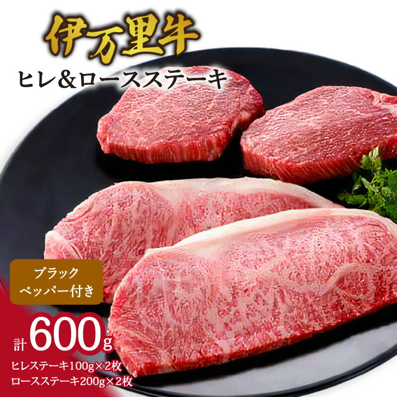 【ふるさと納税】伊万里牛ヒレ＆ロースステーキ(合計600g) J951