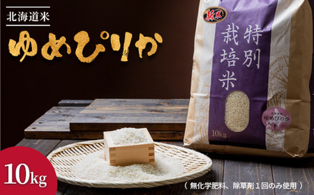 【2025年産】北海道産 特別栽培米 ゆめぴりか 10kg （無化学肥料、除草剤一回だけで栽培した体に優しいお米）【2510403】