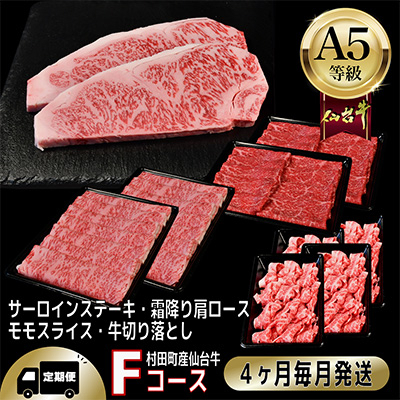 
＜毎月定期便＞A5等級仙台牛＜最高等級黒毛和牛Fコース＞ステーキ・すき焼き・切り落とし・モモ 全4回【4002745】
