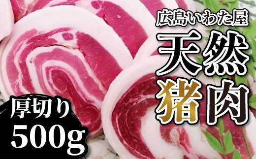 
                  天然やわらか猪上肉 厚切り 約500g ロース モモ 焼肉 鍋 猪肉 しし肉 天然 ジビエ 世羅 いわた屋 A034-10
                